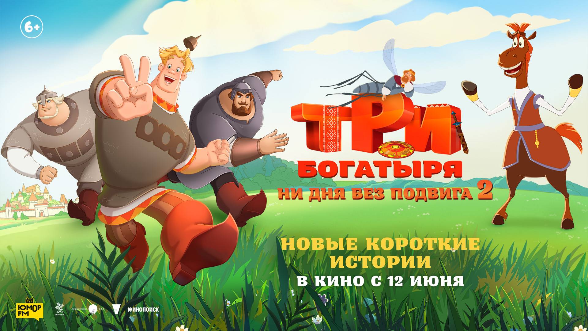 Три богатыря. Ни дня без подвига 2 6+ смотреть онлайн