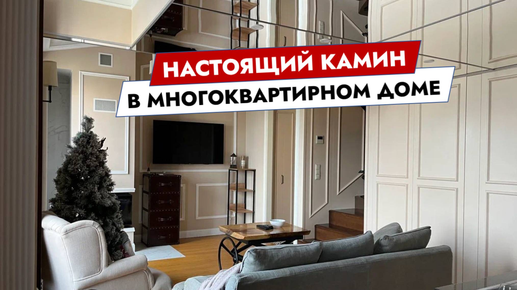 Настоящий камин в многоквартирном доме смотреть онлайн