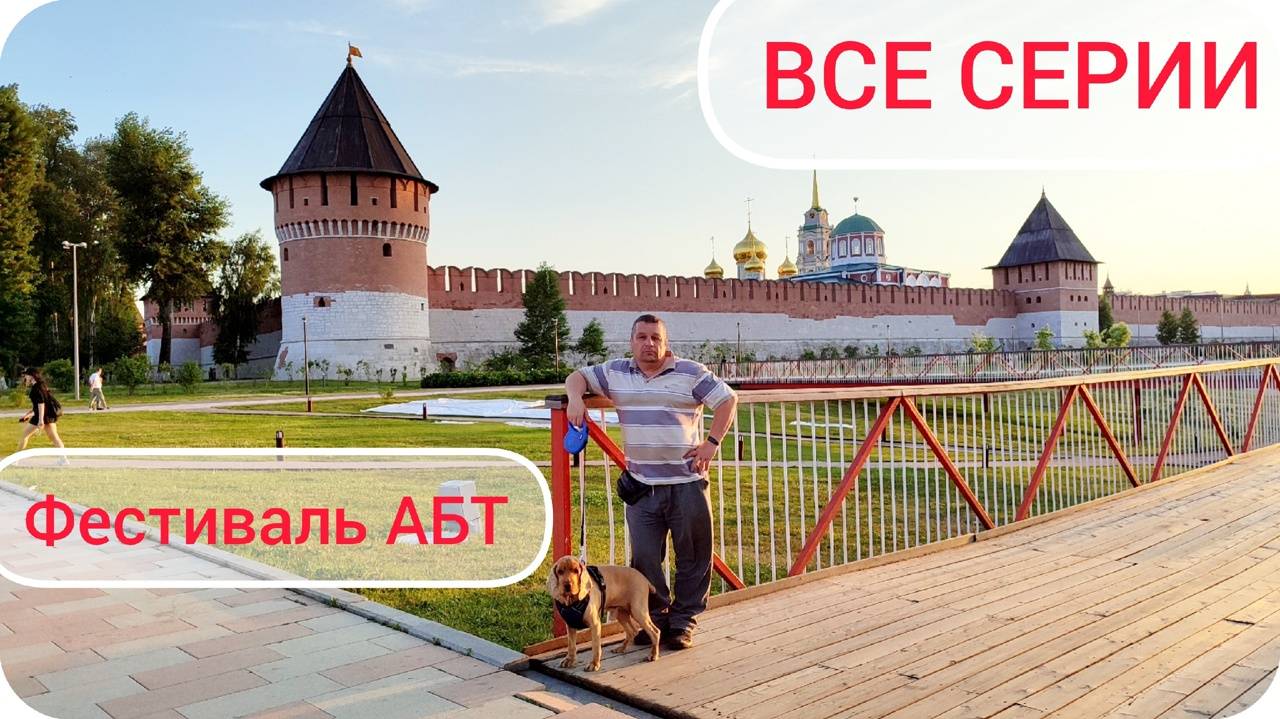 Фестиваль АБТ автомобильных путешественников и любителей 2024. ВСЕ СЕРИИ. смотреть онлайн