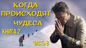 Часть 12. Когда происходят чудеса . Книга 2
