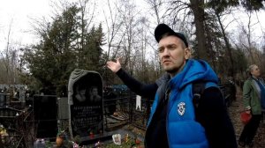 Как мы сходили на кладбище (Кунцевское)