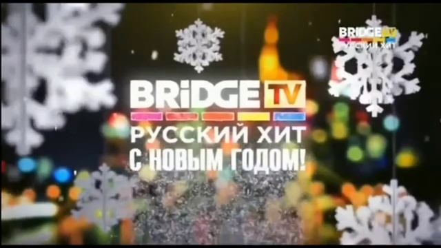 Новогодние рекламные заставки (BRIDGE TV РУССКИЙ ХИТ, 2017-201 смотреть онлайн