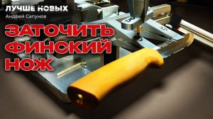 Cкандинавская Заточка Ножа 2025 [ПОШАГОВО]