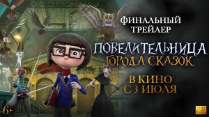 Повелительница города сказок | Финальный трейлер | В кино с 3 июля