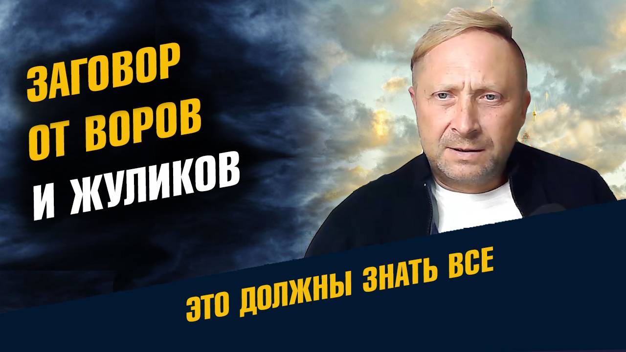 Заговор от Воров и Жуликов смотреть онлайн