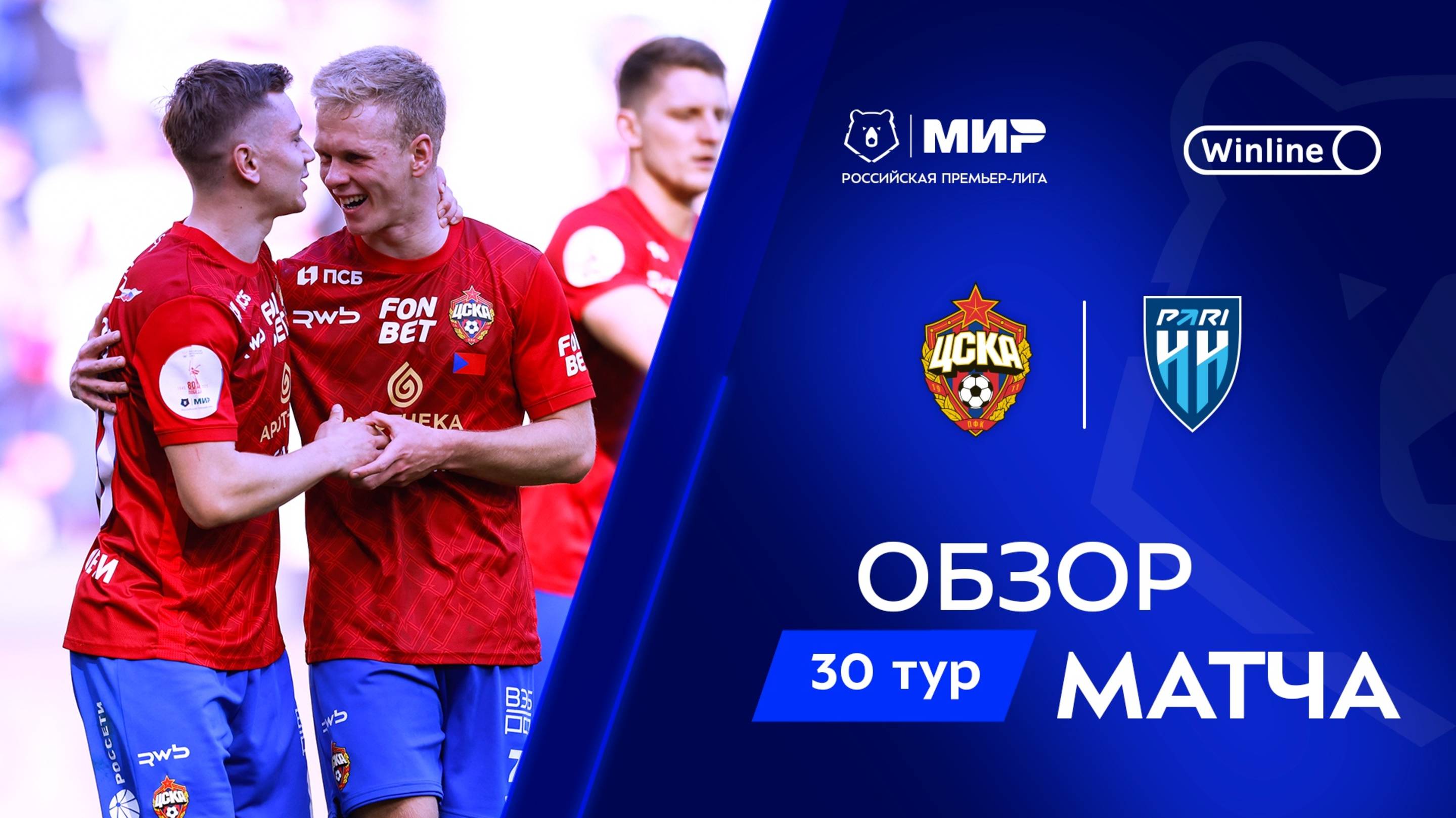 Обзор матча ЦСКА – «Пари НН» | Мир РПЛ 2024/25 смотреть онлайн