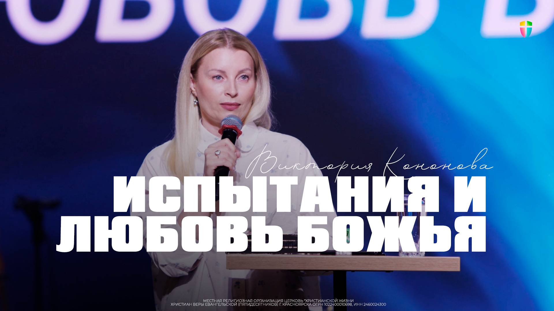 Виктория Кононова / Испытания и любовь Божья / 25.05.2025 // ЦХЖ Красноярск смотреть онлайн