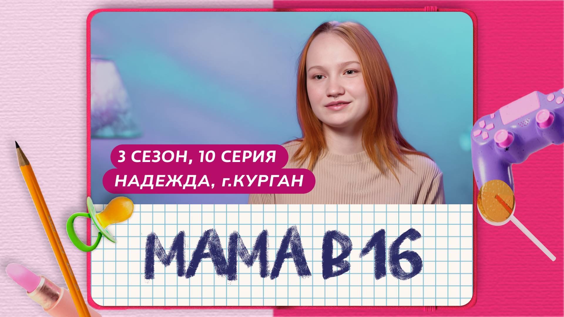 МАМА В 16 | 3 СЕЗОН, 10 ВЫПУСК | НАДЕЖДА, КУРГАН смотреть онлайн