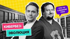 Кибербез: эволюция I Теория большого IT