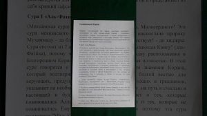 Коран сура 1 Аль-Фатиха перевод Аль-мунтахаб