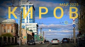 КИРОВ 2025 По городу на выезд по Старому мосту.