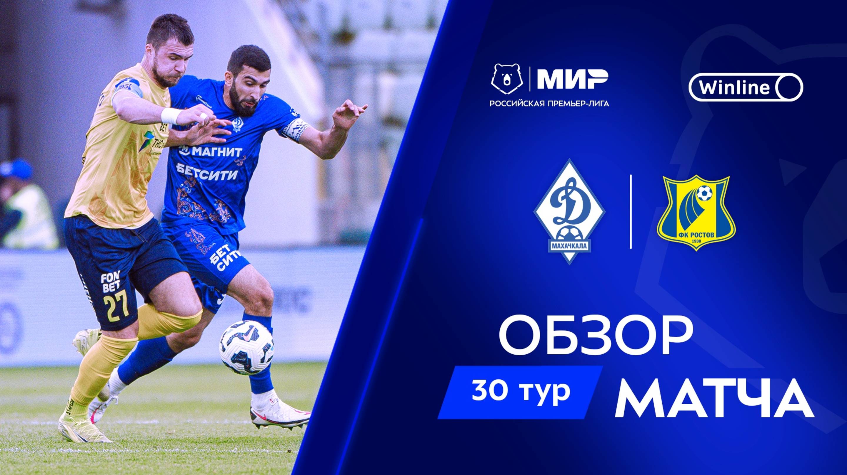 Обзор матча «Динамо» Мх – «Ростов» | Мир РПЛ 2024/25 смотреть онлайн