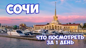 СОЧИ - самые интересные достопримечательности. Что посмотреть в Сочи за один день. Прогулка по Сочи