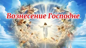 Вознесение Господне. С праздником Вознесения Господня!