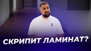 Скрипит ламинат, причины. Как устранить скрип ламината