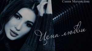 Сания Магомедова «Цена любви»