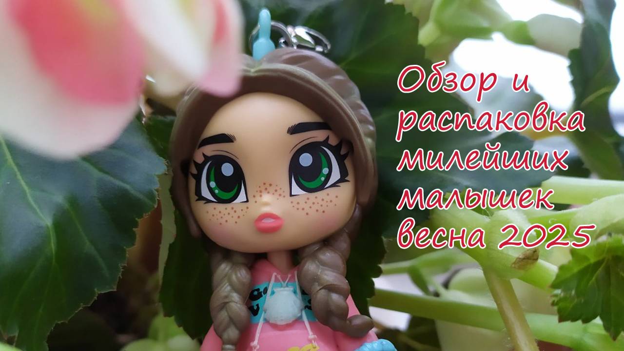 Обзор и распаковка милейших малышек. весна 2025