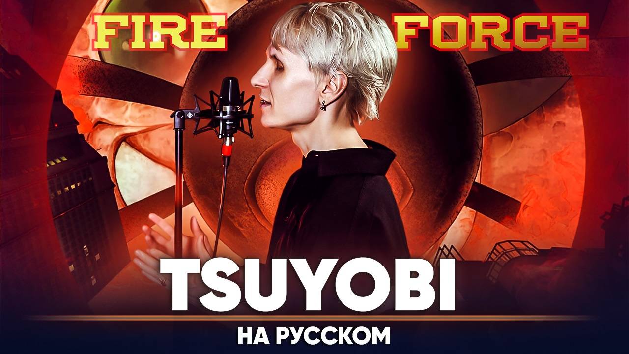 Пламенная бригада пожарных | 3 сезон | опенинг [Tsuyobi] (на русском) смотреть онлайн