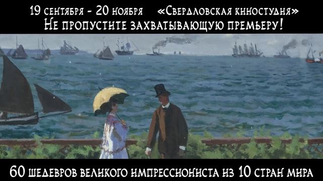 «Клод Моне. Видеть сердцем» в Екатеринбурге смотреть онлайн