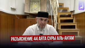 Разъяснение 44 аята суры Аль-Ан'ам | Абдуллахаджи Хидирбеков  | Фатхуль Ислам