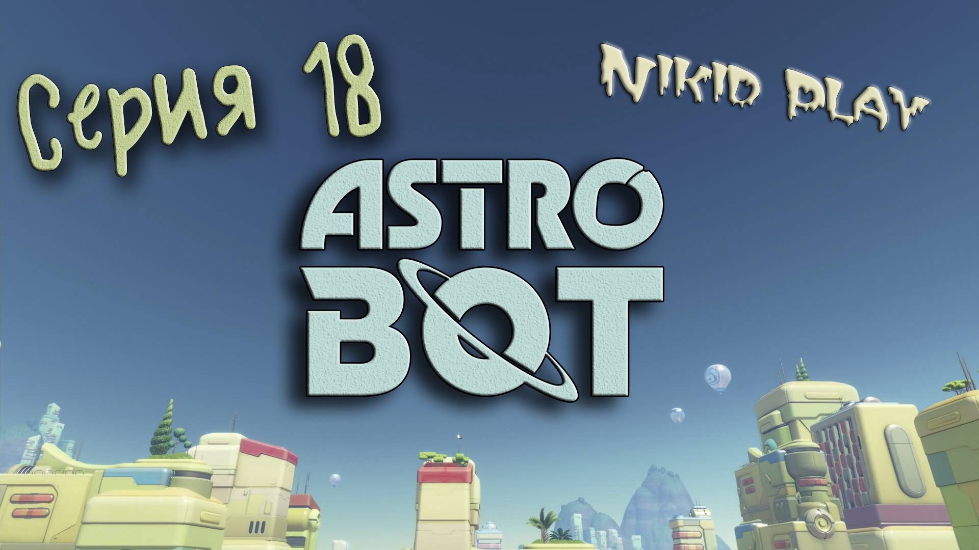 Astrobot Playstation 5 прохождение серия 18