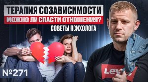 Терапия созависимости | Можно ли спасти отношения? | Советы психолога