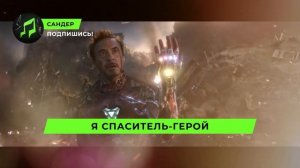 ПЕСНЯ ПРО ЖЕЛЕЗНОГО ЧЕЛОВЕКА - САНДЕР l СУПЕРГЕРОИ ТОНИ СТАРК КАДИЛЛАК ПЧЕЛОВОД ПАРОДИЯ КЛИП
