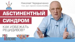 Синдром отмены алкоголя: как его пережить и избежать срыва?