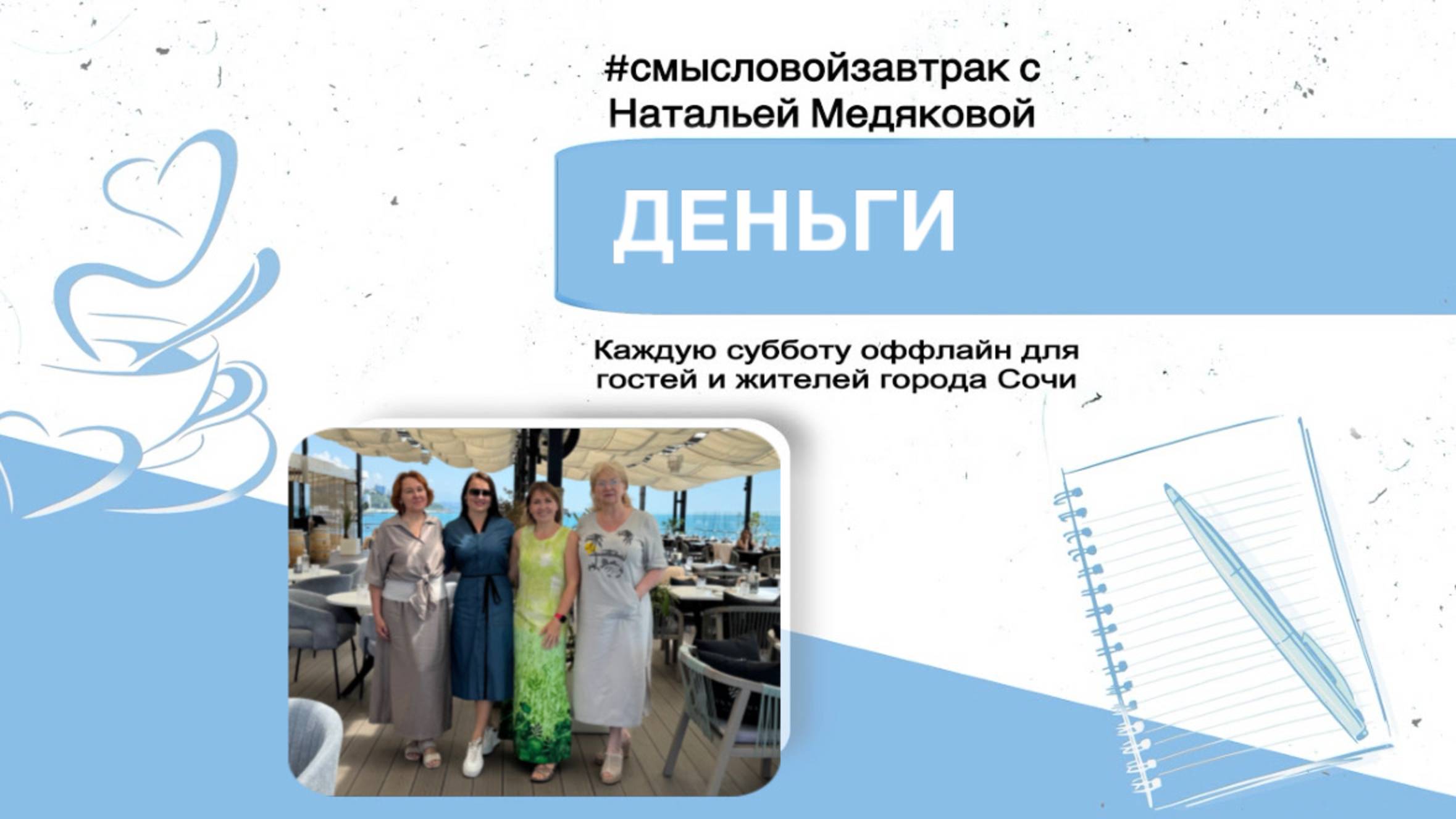 Деньги. #смысловойзавтрак в Сочи. 24.05.25