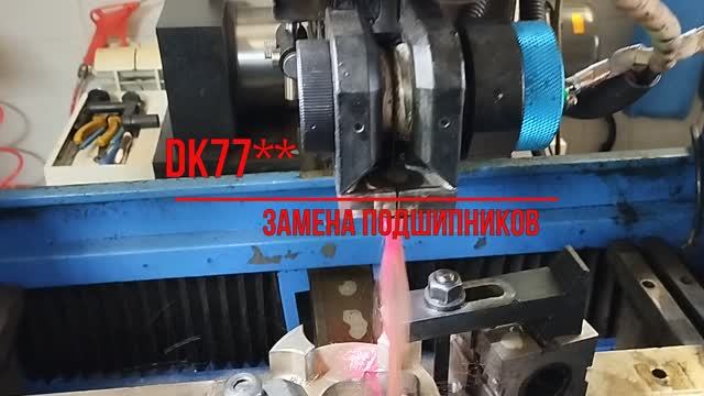 Замена подшипников в ведущих роликах электроэрозионных станков серии DK77 смотреть онлайн