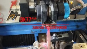 Замена подшипников в ведущих роликах электроэрозионных станков серии DK77