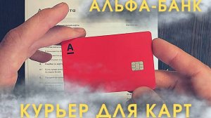 Курьер доставки банковских карт Альфа-Банк. Обзор и условия. Работа представителем