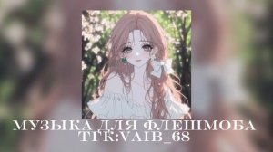 💗музыка для флешмоба 💗🐏|| 2024 год