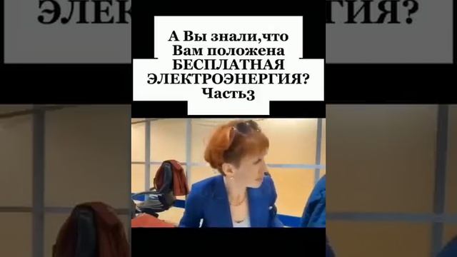 А вы знали, что электричество положено бесплатно... смотреть онлайн