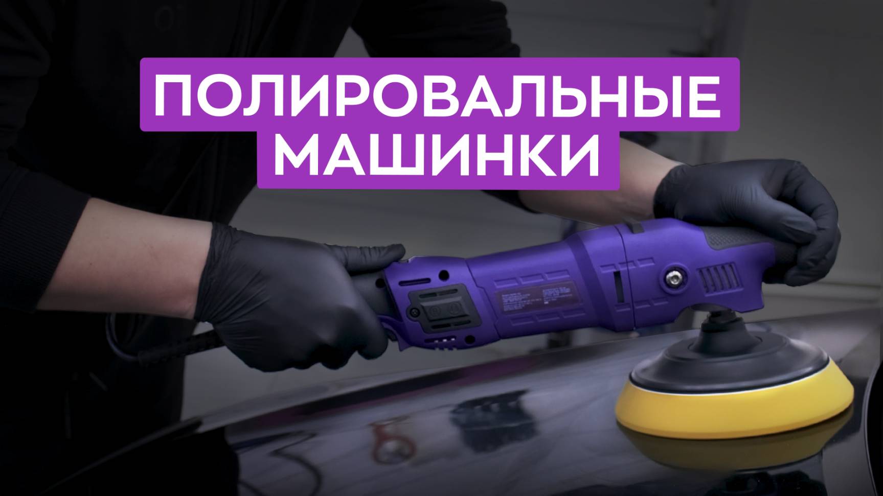 Полировальные машинки Smart Open. Распаковка и обзор.