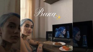 Вика