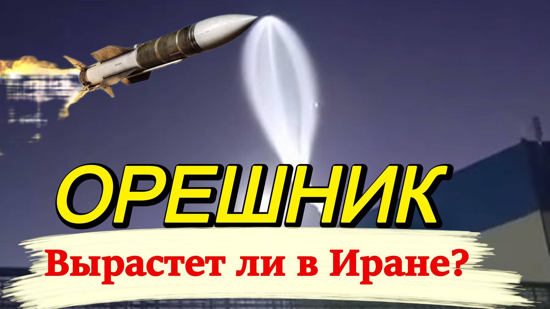 Орешник. Вырастет ли в Иране? смотреть онлайн
