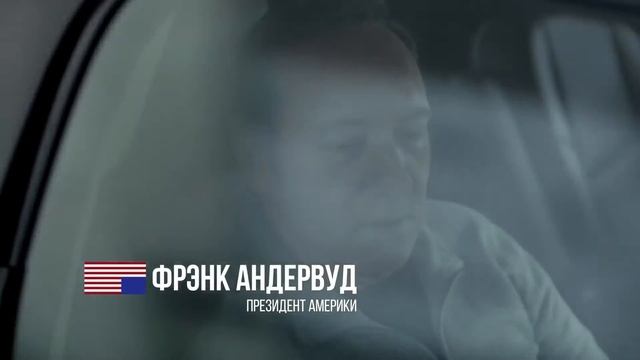 Карточный домик House of Cards Урок политики №2 смотреть онлайн
