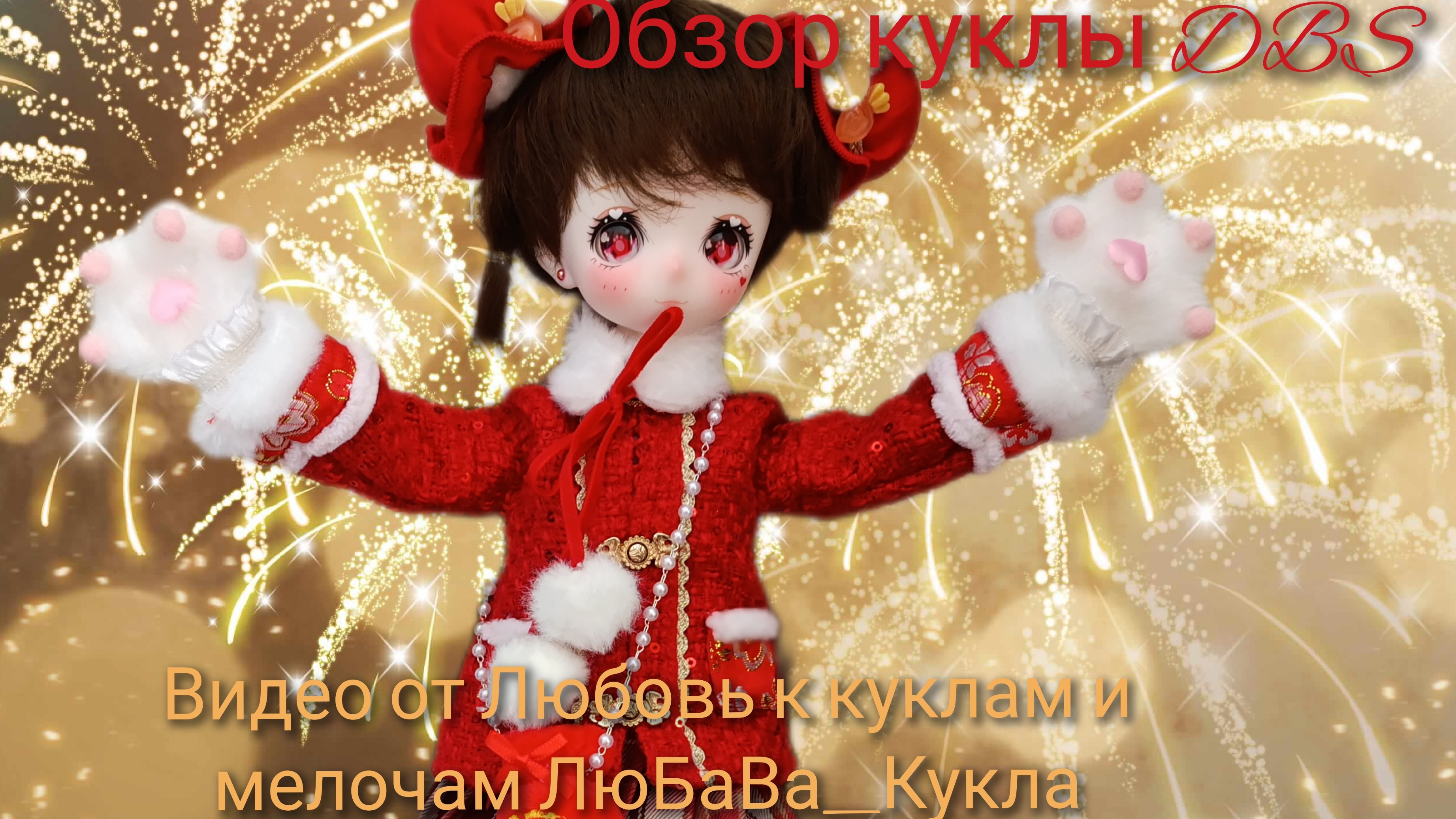 Обзор куклы DBS 1/4. Шарнирная кукла.