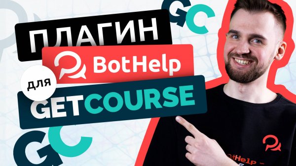 Плагин BotHelp для GetCourse. Интеграция теперь работает быстрее
