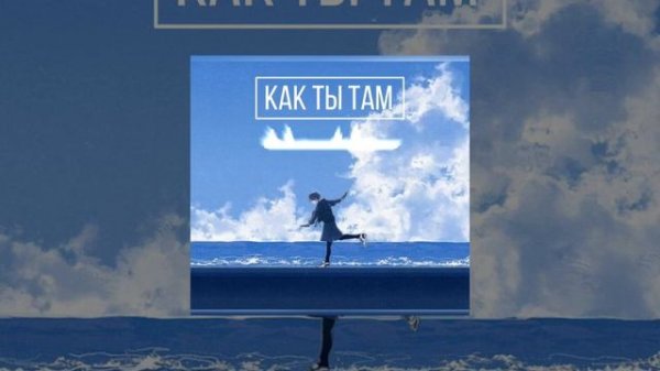 AP$ENT - Как ты там (+ sped up)