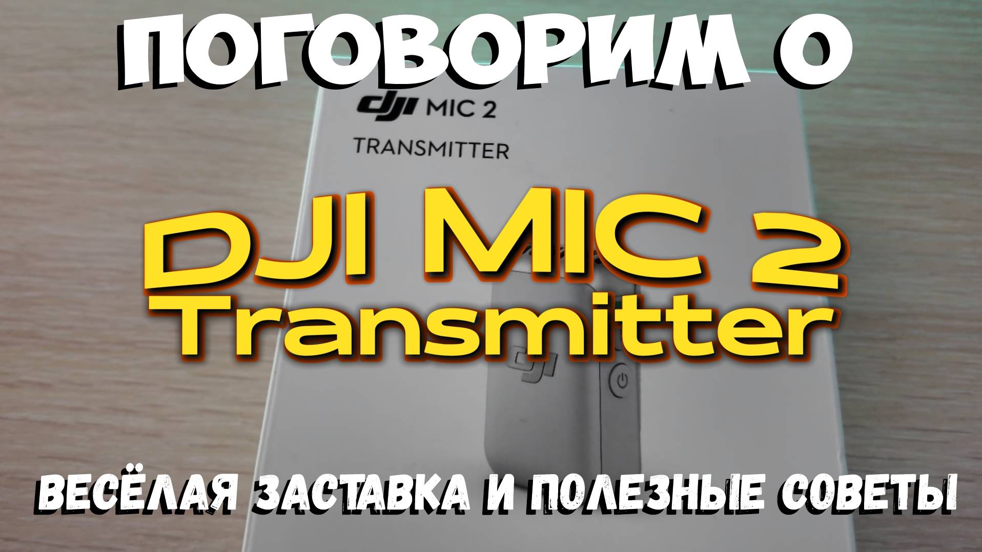 DJI Mic 2 Transmitter смотреть онлайн
