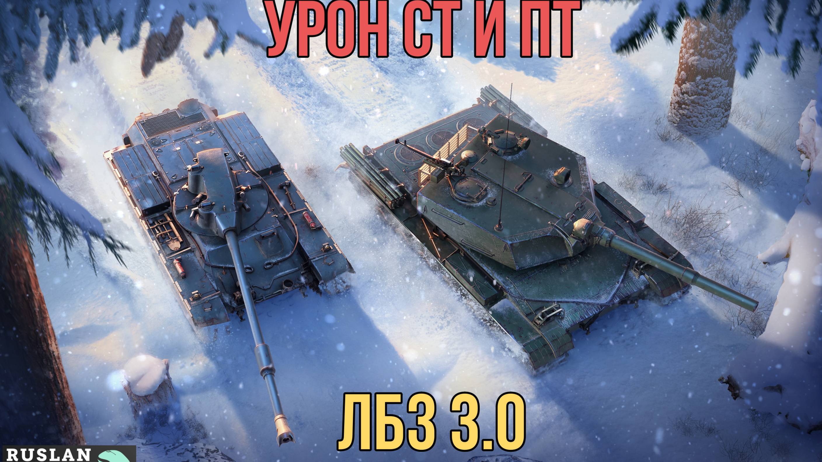 НАБИВАЮ УРОН ПО СТ И ПТ 🔥 ЛБЗ 3.0 смотреть онлайн