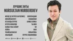 Подборка хитов | Лучшие песни Нурсултан Нурбердиев