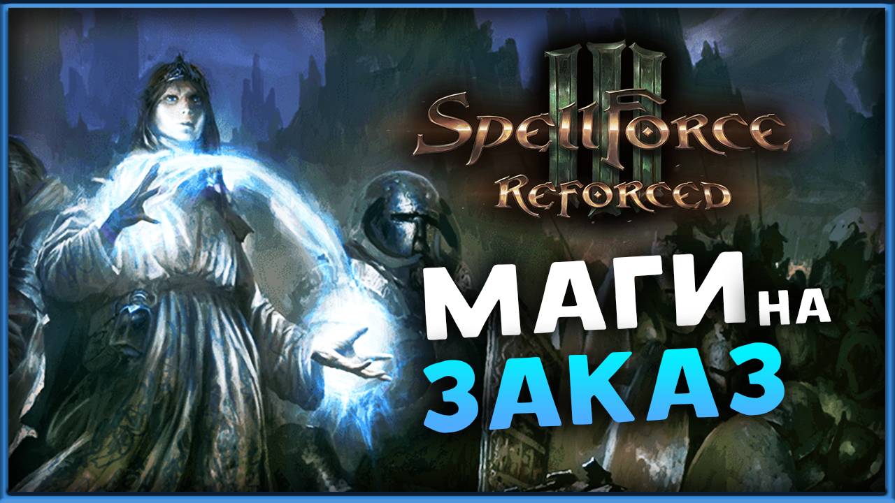 SpellForce 3 Reforced - гибрид RTS и RPG - стрим на заказ смотреть онлайн
