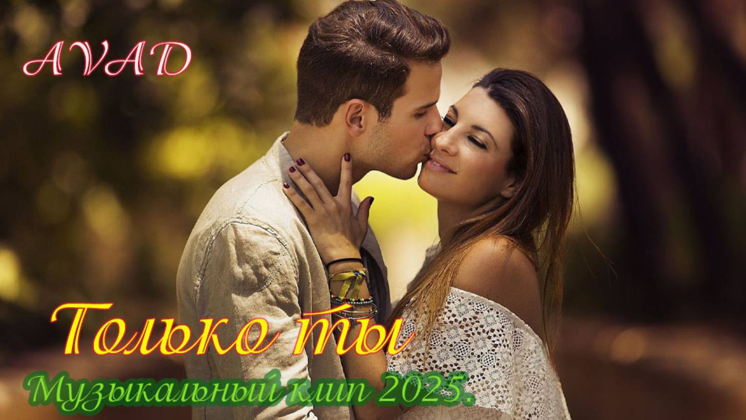 ТОЛЬКО ТЫ смотреть онлайн