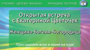 Открытая встреча с Екатериной Цветочек. Тема: Женщина - Богиня - Богородица