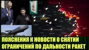 Запад отменил все ограничения на дальность вооружений - пояснения