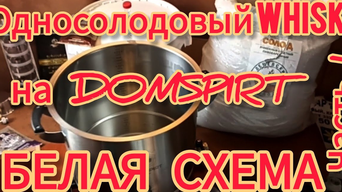 Односолодовый WHISKY на DOMSPIRT. Белая схема.