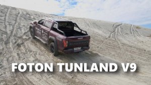 Тестируем новый пикап FOTON TUNLAND V9. Конкурент Dodge Ram?